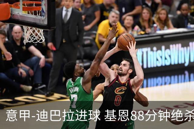 意甲-迪巴拉进球 基恩88分钟绝杀 尤文2-1逆转胜