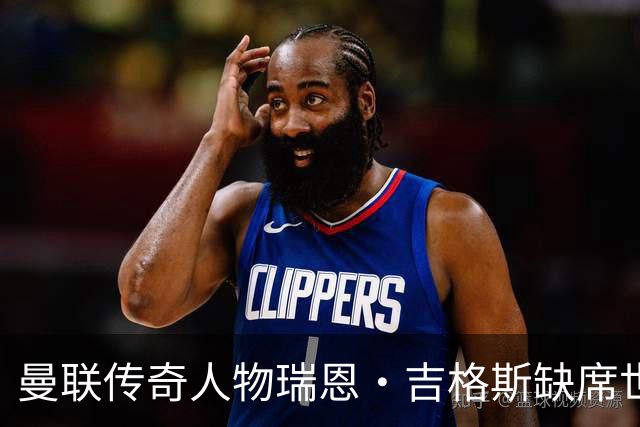 曼联传奇人物瑞恩·吉格斯缺席世界杯，新生活曝光：恋小14岁女友