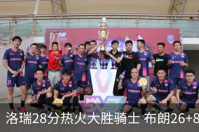 洛瑞28分热火大胜骑士 布朗26+8绿军险胜雄鹿