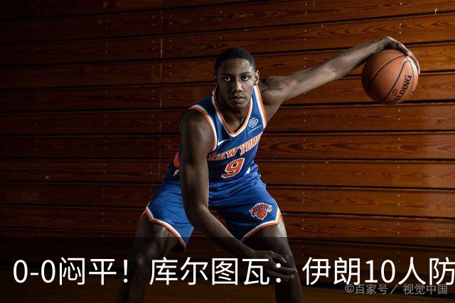 0-0闷平！库尔图瓦：伊朗10人防守门将也很勇 狂轰不进不只是我们